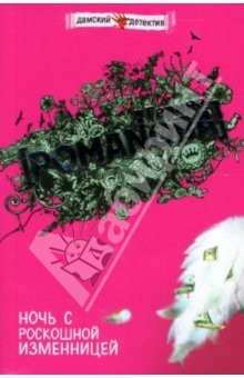 Книга Ночь с роскошной изменницей: Роман на ReadRate.com книга Ночь с роскошной изменницей: Роман