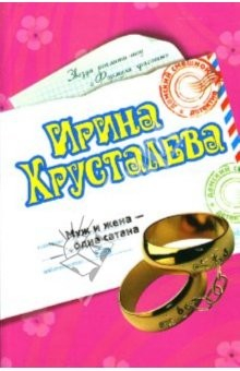 Книга Муж и жена - одна сатана: Роман на ReadRate.com книга Муж и жена - одна сатана: Роман