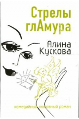 книга Стрелы гламура: Роман