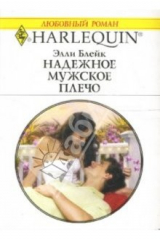 книга Надежное мужское плечо: Роман
