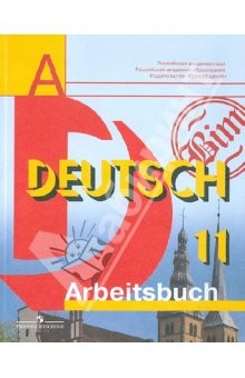 Книга Немецкий язык. 11 класс. Рабочая тетрадь. Базовый и профильный уровни на ReadRate.com книга Немецкий язык. 11 класс. Рабочая тетрадь. Базовый и профильный уровни