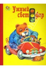 книга Умный светофор