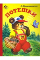 книга Потешки (Медвежонок)