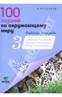 Книга 100 заданий по окружающему миру. Рабочая тетрадь для учащихся 3 класса начальной школы на ReadRate.com книга 100 заданий по окружающему миру. Рабочая тетрадь для учащихся 3 класса начальной школы