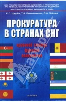 Книга Прокуратура в странах СНГ: правовой статус, функции, полномочия: научное и учебное пособие на ReadRate.com книга Прокуратура в странах СНГ: правовой статус, функции, полномочия: научное и учебное пособие