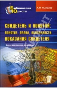 Книга Свидетель и понятой: понятие, права, обязанности. Показания свидетеля: научно-практическое пособие на ReadRate.com книга Свидетель и понятой: понятие, права, обязанности. Показания свидетеля: научно-практическое пособие