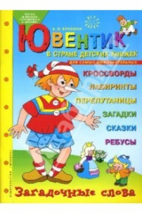 книга Ювентик в стране детских книжек. Для самых любознательных