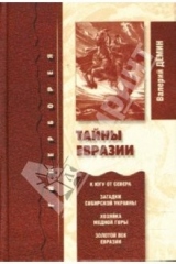 книга Тайны Евразии. Гиперборея