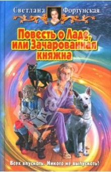 Книга Повесть о Ладе, или Зачарованная княжна: Фантастический роман на ReadRate.com книга Повесть о Ладе, или Зачарованная княжна: Фантастический роман