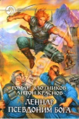 книга Леннар. Псевдоним бога: Фантастический роман