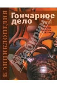 Книга Гончарное дело: Техника. Приемы. Изделия: Энциклопедия на ReadRate.com книга Гончарное дело: Техника. Приемы. Изделия: Энциклопедия
