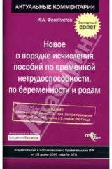 книга Новое в порядке исчисления пособий по нетрудоспособности, по беременности и родам