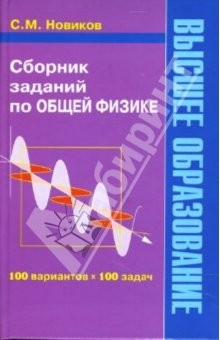 Книга Сборник заданий по общей физике: Учебное пособие для студентов ВУЗов на ReadRate.com книга Сборник заданий по общей физике: Учебное пособие для студентов ВУЗов