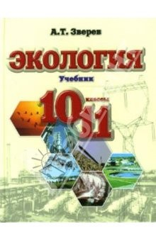 Книга Экология 10-11 классы. Учебник на ReadRate.com книга Экология 10-11 классы. Учебник