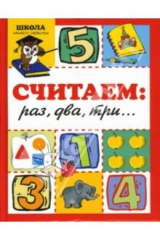книга Считаем: раз, два, три