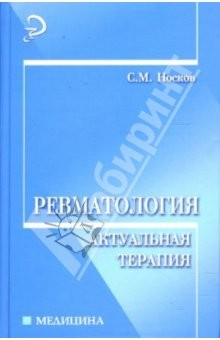 Книга Ревматология: актуальная терапия: учебно-практическое пособие на ReadRate.com книга Ревматология: актуальная терапия: учебно-практическое пособие