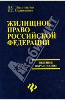 Книга Жилищное право Российской Федерации: Учебник на ReadRate.com книга Жилищное право Российской Федерации: Учебник