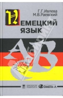 Книга Немецкий язык: Учебник на ReadRate.com книга Немецкий язык: Учебник