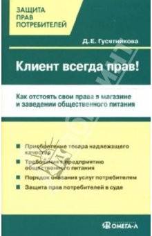 Книга Клиент всегда прав! Как потребителю отстоять свои интересы в магазине на ReadRate.com книга Клиент всегда прав! Как потребителю отстоять свои интересы в магазине
