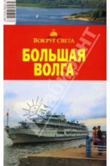 книга Большая Волга