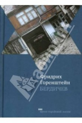 книга Бердичев: Избранное
