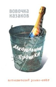 Книга Алкогольные хроники. Антисветский роман-стеб на ReadRate.com книга Алкогольные хроники. Антисветский роман-стеб
