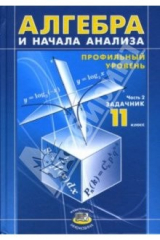 книга Алгебра и начала анализа. 11 класс. В 2 ч. Ч. 2. Задачник для общеобразовательных учреждений