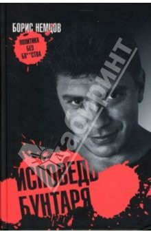 Книга Исповедь бунтаря, или Политика без бл…ства на ReadRate.com книга Исповедь бунтаря, или Политика без бл…ства