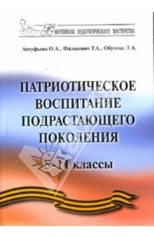 Книга Патриотическое воспитание подрастающего поколения 5-11 классы: Методическое пособие на ReadRate.com книга Патриотическое воспитание подрастающего поколения 5-11 классы: Методическое пособие