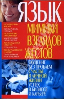 Книга Язык мимики, взглядов, жестов на ReadRate.com книга Язык мимики, взглядов, жестов