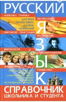 Книга Русский язык: Справочник школьника и студента на ReadRate.com книга Русский язык: Справочник школьника и студента