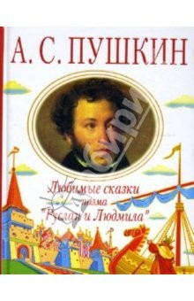 Книга Любимые сказки. Поэма "Руслан и Людмила" на ReadRate.com книга Любимые сказки. Поэма "Руслан и Людмила"