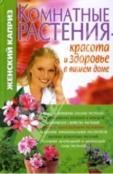 Книга Комнатные растения - красота и здоровье в вашем доме на ReadRate.com книга Комнатные растения - красота и здоровье в вашем доме