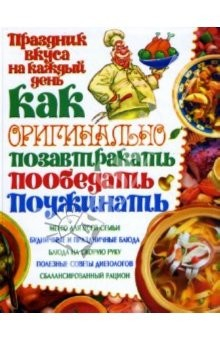 Книга Как оригинально позавтракать, пообедать, поужинать на ReadRate.com книга Как оригинально позавтракать, пообедать, поужинать