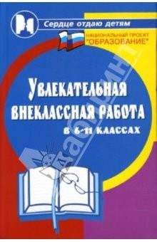 Книга Увлекательная внеклассная работа в 6-11-х классах на ReadRate.com книга Увлекательная внеклассная работа в 6-11-х классах