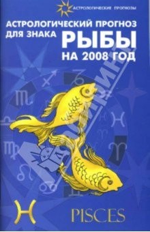 Книга Астрологический прогноз для знака Рыбы 2008 на ReadRate.com книга Астрологический прогноз для знака Рыбы 2008