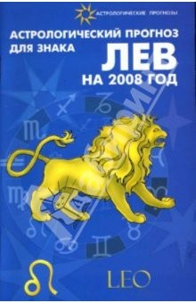 Книга Астрологический прогноз для знака Лев 2008 на ReadRate.com книга Астрологический прогноз для знака Лев 2008