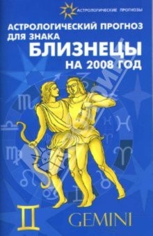 Книга Астрологический прогноз для знака Близнецы 2008 на ReadRate.com книга Астрологический прогноз для знака Близнецы 2008