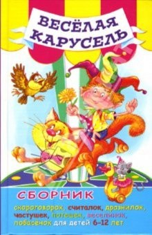 Книга Веселая карусель: Сборник скороговорок, считалок, дразнилок, частушек, потешек... для детей 6-12 лет на ReadRate.com книга Веселая карусель: Сборник скороговорок, считалок, дразнилок, частушек, потешек... для детей 6-12 лет