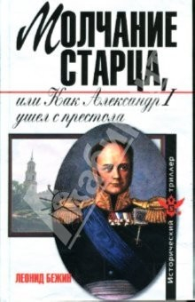 Книга Молчание старца или как Александр Первый ушел с престола на ReadRate.com книга Молчание старца или как Александр Первый ушел с престола