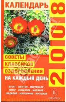 Книга Советы классиков оздоровления на каждый день 2008 года на ReadRate.com книга Советы классиков оздоровления на каждый день 2008 года