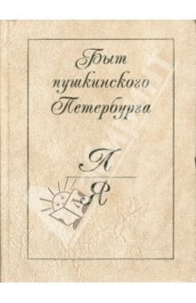 Книга Быт пушкинского Петербурга. Опыт энциклопедического словаря. Л - Я на ReadRate.com книга Быт пушкинского Петербурга. Опыт энциклопедического словаря. Л - Я
