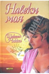 книга Навеки моя: Роман