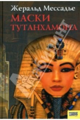 книга Маски Тутанхамона: Роман