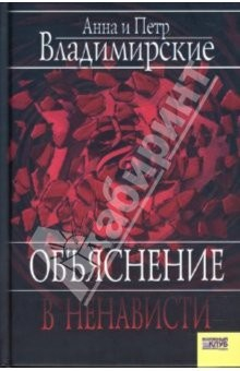 Книга Объяснение в ненависти на ReadRate.com книга Объяснение в ненависти
