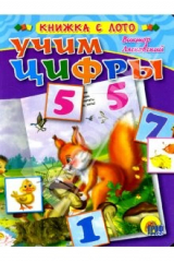 книга Лото: Учим цифры