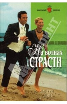 Книга На волнах страсти на ReadRate.com книга На волнах страсти