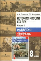 Книга История России. XIX век: Рабочая тетрадь для учащихся 8 класса: Часть 2 на ReadRate.com книга История России. XIX век: Рабочая тетрадь для учащихся 8 класса: Часть 2