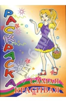 Книга Раскраска: Самая красивая (профессии) на ReadRate.com книга Раскраска: Самая красивая (профессии)