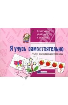 Книга Я учусь самостоятельно. Альбом с развивающими заданиями на ReadRate.com книга Я учусь самостоятельно. Альбом с развивающими заданиями